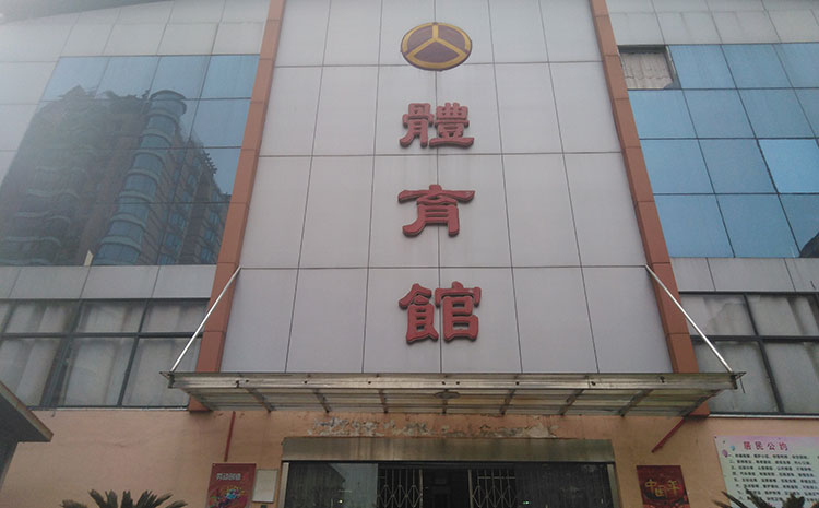 運(yùn)動(dòng)木地板結(jié)構(gòu)部件